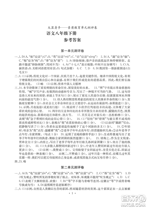 光明日报出版社2020大显身手素质教育单元测评卷八年级语文下册答案