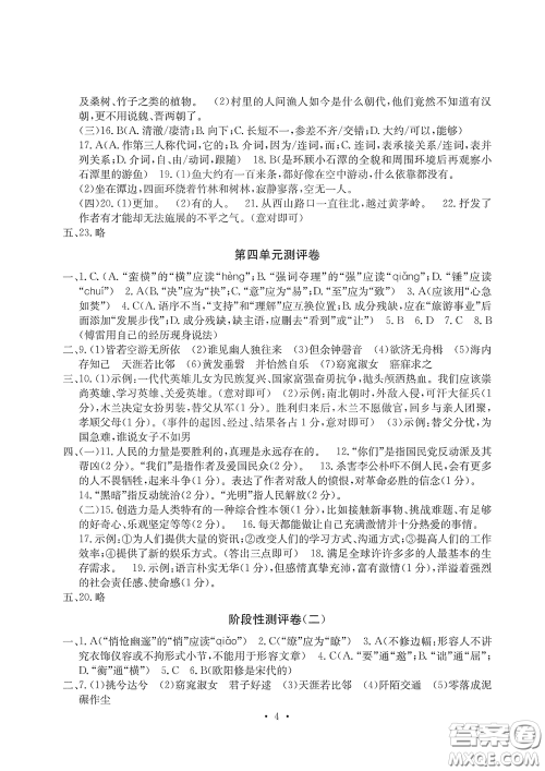 光明日报出版社2020大显身手素质教育单元测评卷八年级语文下册答案