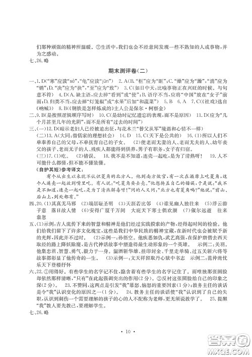 光明日报出版社2020大显身手素质教育单元测评卷八年级语文下册答案