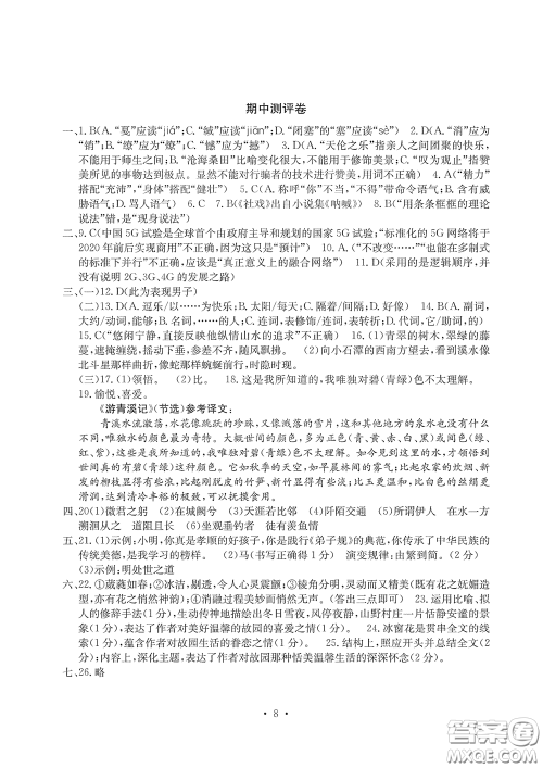 光明日报出版社2020大显身手素质教育单元测评卷八年级语文下册答案