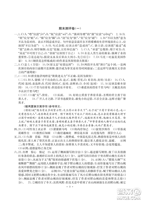 光明日报出版社2020大显身手素质教育单元测评卷八年级语文下册答案