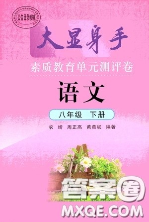 光明日报出版社2020大显身手素质教育单元测评卷八年级语文下册答案