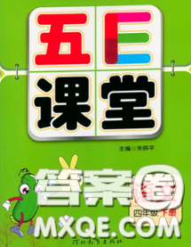 河北教育出版社2020新版五E课堂四年级语文下册人教版答案 河北教育出版社2020新版五E课堂四年级语文下册人教版答案