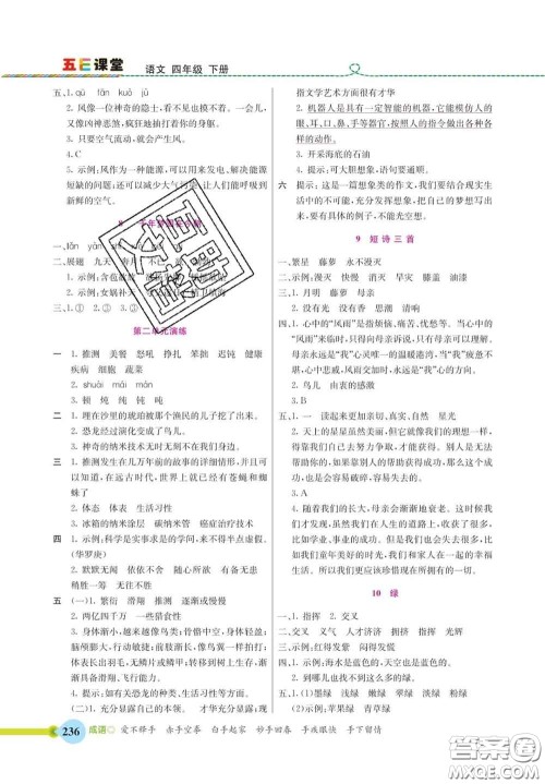 河北教育出版社2020新版五E课堂四年级语文下册人教版答案 河北教育出版社2020新版五E课堂四年级语文下册人教版答案