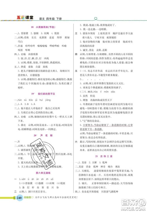 河北教育出版社2020新版五E课堂四年级语文下册人教版答案 河北教育出版社2020新版五E课堂四年级语文下册人教版答案