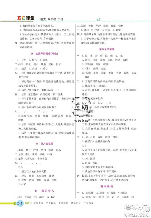 河北教育出版社2020新版五E课堂四年级语文下册人教版答案 河北教育出版社2020新版五E课堂四年级语文下册人教版答案