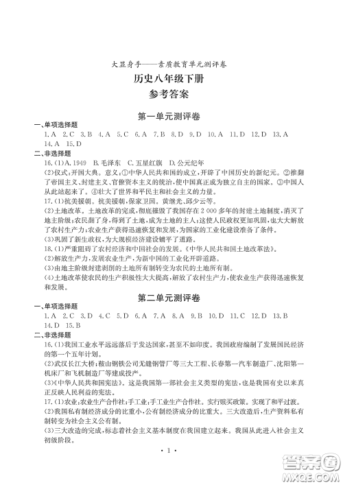 光明日报出版社2020大显身手素质教育单元测评卷八年级历史下册答案 光明日报出版社2020大显身手素质教育单元测评卷八年级历史下册答案