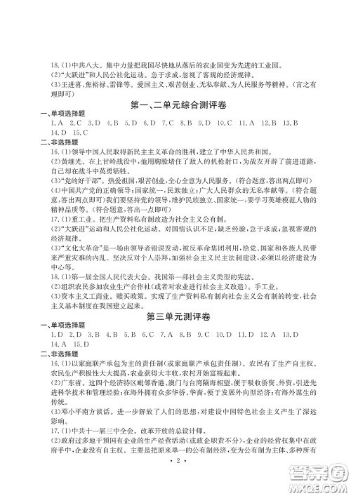 光明日报出版社2020大显身手素质教育单元测评卷八年级历史下册答案