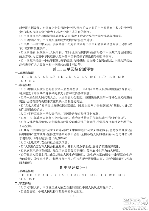 光明日报出版社2020大显身手素质教育单元测评卷八年级历史下册答案