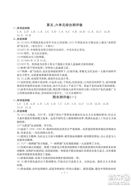 光明日报出版社2020大显身手素质教育单元测评卷八年级历史下册答案