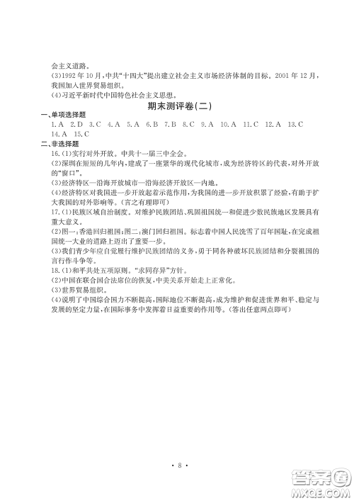 光明日报出版社2020大显身手素质教育单元测评卷八年级历史下册答案