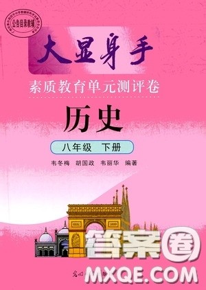 光明日报出版社2020大显身手素质教育单元测评卷八年级历史下册答案 光明日报出版社2020大显身手素质教育单元测评卷八年级历史下册答案