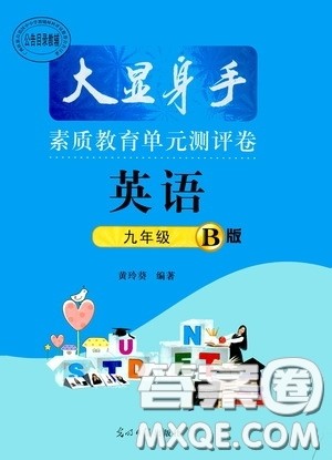 光明日报出版社2020大显身手素质教育单元测评卷九年级英语下册B版答案