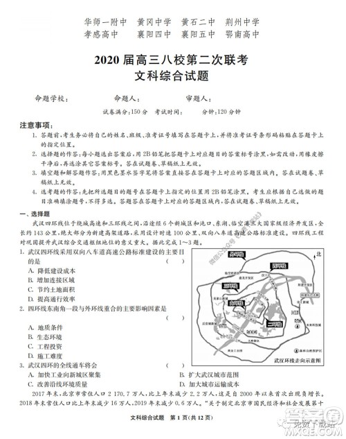 2020届高三湖北八校第二次联考文科综合试题及答案