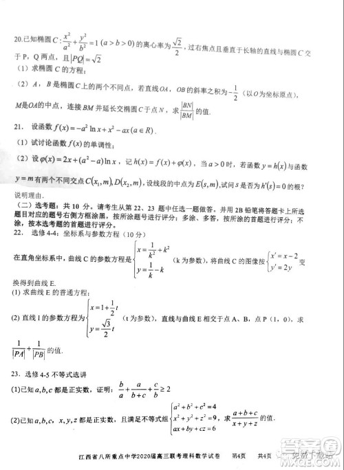 江西省八所重点中学2020届高三联考理科数学试题及答案