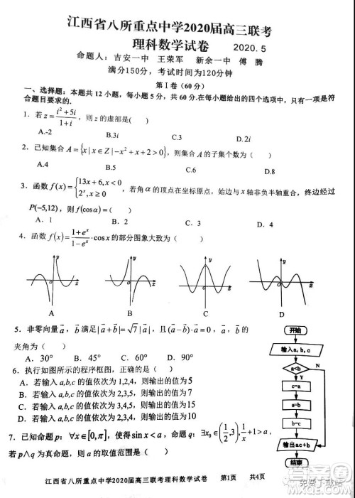 江西省八所重点中学2020届高三联考理科数学试题及答案