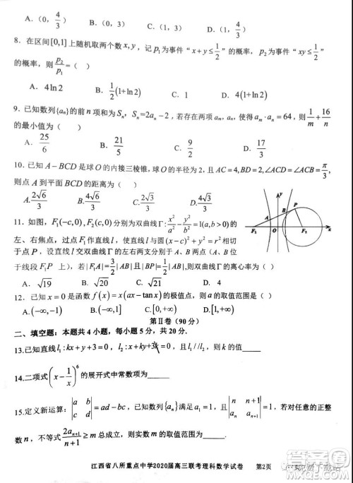 江西省八所重点中学2020届高三联考理科数学试题及答案