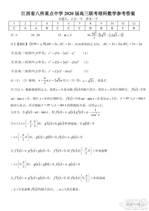 江西省八所重点中学2020届高三联考理科数学试题及答案