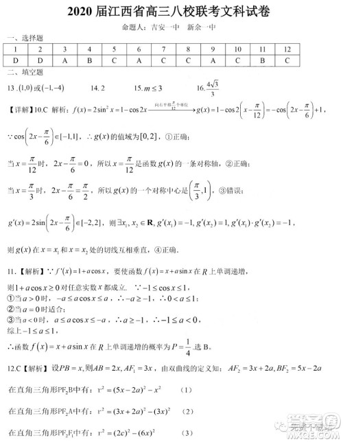 江西省八所重点中学2020届高三联考文科数学试题及答案