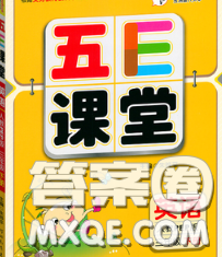 河北教育出版社2020新版五E课堂三年级英语下册人教版答案