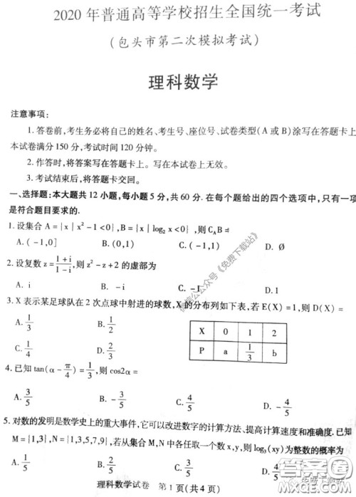 2020年包头市第二次模拟考试理科数学试题及答案