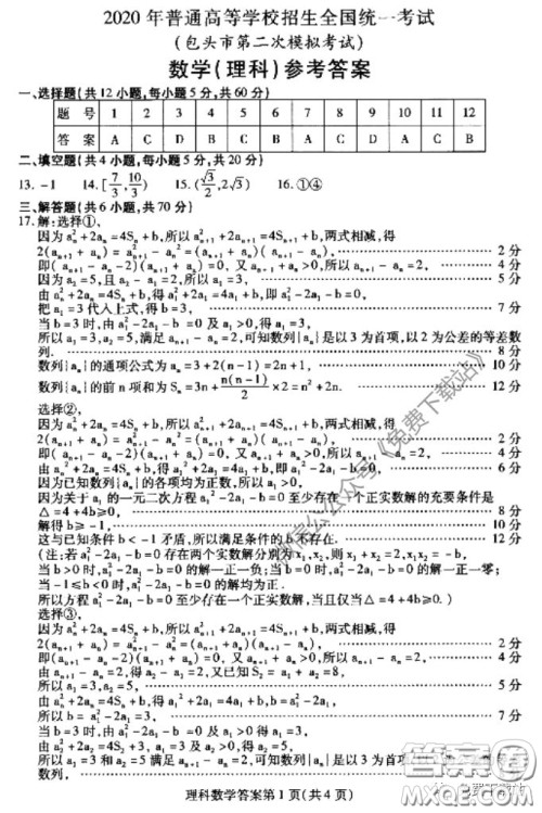 2020年包头市第二次模拟考试理科数学试题及答案