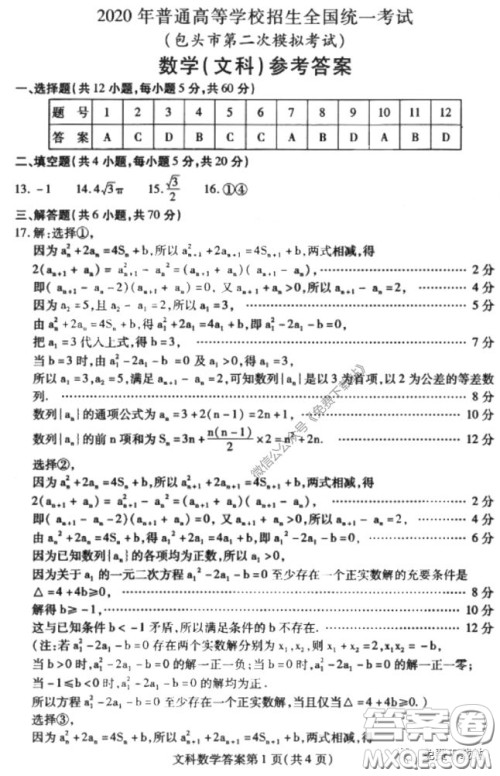 2020年包头市第二次模拟考试文科数学试题及答案