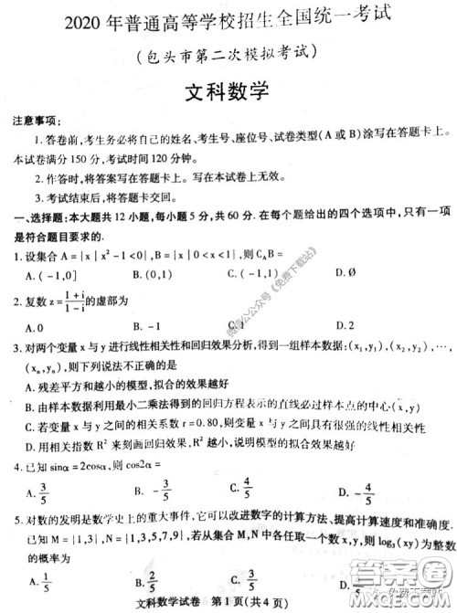 2020年包头市第二次模拟考试文科数学试题及答案