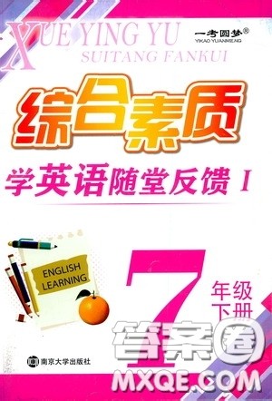 南京大学出版社2020一考圆梦综合素质学英语随堂反馈I七年级下册答案 南京大学出版社2020一考圆梦综合素质学英语随堂反馈I七年级下册答案