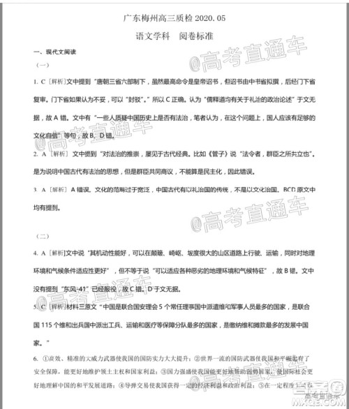 2020年5月梅州市高三总复习质检试卷语文试题及答案