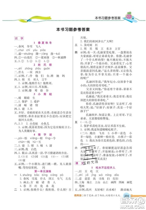河北教育出版社2020新版五E课堂一年级语文下册人教版答案
