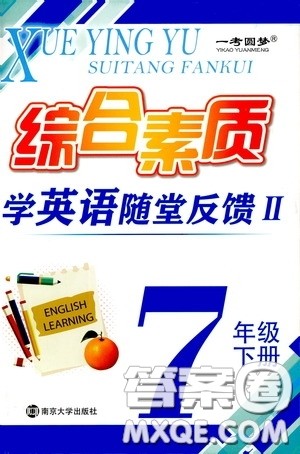 南京大学出版社2020一考圆梦综合素质学英语随堂反馈II七年级下册答案