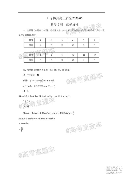 2020年5月梅州市高三总复习质检试卷文科数学试题及答案