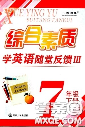 南京大学出版社2020一考圆梦综合素质学英语随堂反馈III七年级下册答案 南京大学出版社2020一考圆梦综合素质学英语随堂反馈III七年级下册答案