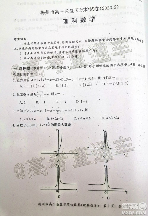 2020年5月梅州市高三总复习质检试卷理科数学试题及答案