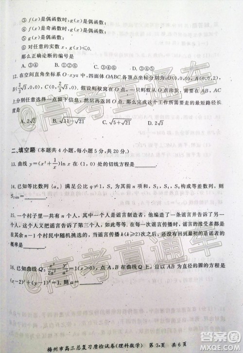 2020年5月梅州市高三总复习质检试卷理科数学试题及答案 2020年5月梅州市高三总复习质检试卷理科数学试题及答案