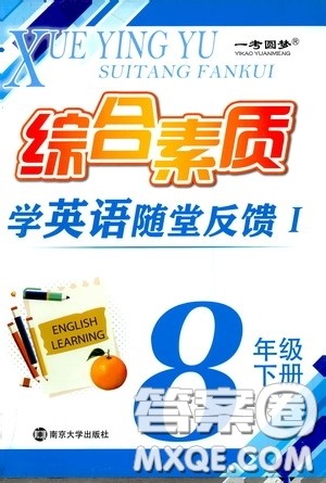 南京大学出版社2020一考圆梦综合素质学英语随堂反馈I八年级下册答案