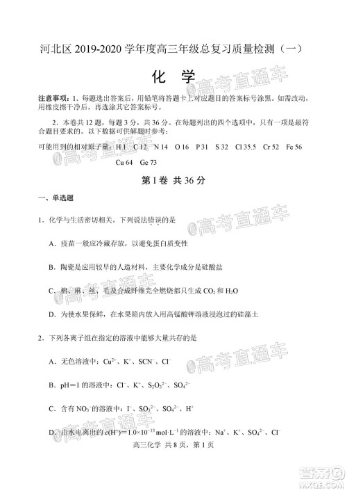 天津市河北区2019-2020学年度高三年级总复习质量检测一化学试题及答案