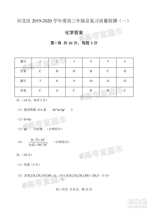 天津市河北区2019-2020学年度高三年级总复习质量检测一化学试题及答案