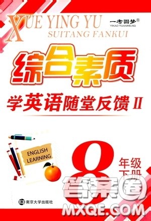南京大学出版社2020一考圆梦综合素质学英语随堂反馈II八年级下册答案