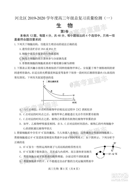 天津市河北区2019-2020学年度高三年级总复习质量检测一生物试题及答案