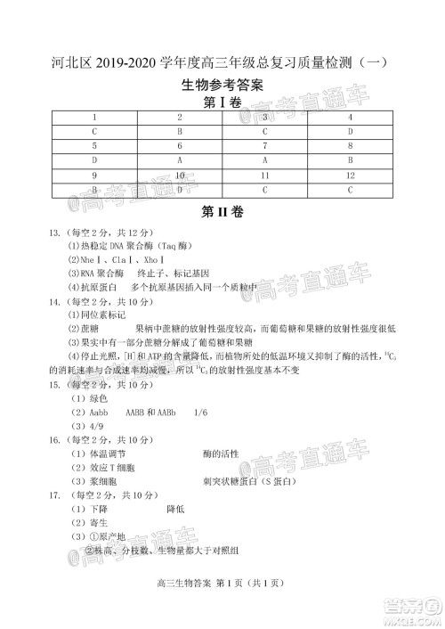 天津市河北区2019-2020学年度高三年级总复习质量检测一生物试题及答案