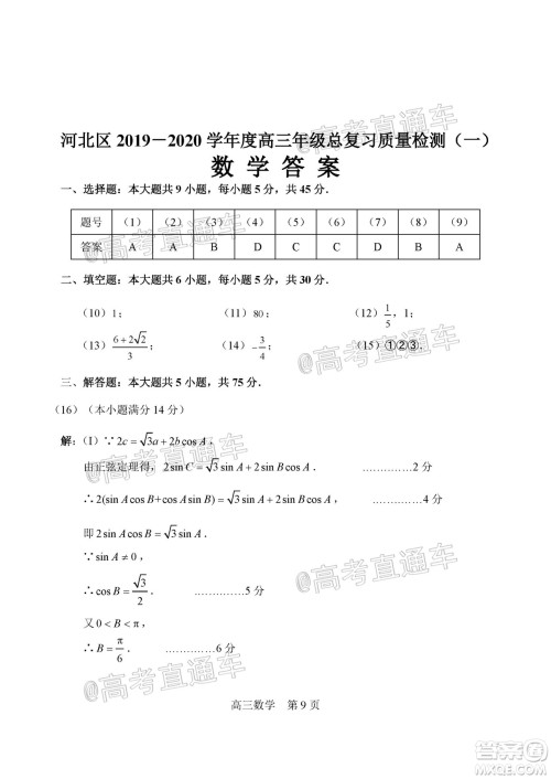 天津市河北区2019-2020学年度高三年级总复习质量检测一数学试题及答案 天津市河北区2019-2020学年度高三年级总复习质量检测一数学试题及答案