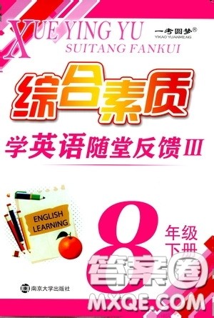 南京大学出版社2020一考圆梦综合素质学英语随堂反馈III八年级下册答案 南京大学出版社2020一考圆梦综合素质学英语随堂反馈III八年级下册答案