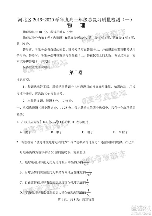 天津市河北区2019-2020学年度高三年级总复习质量检测一物理试题及答案 天津市河北区2019-2020学年度高三年级总复习质量检测一物理试题及答案