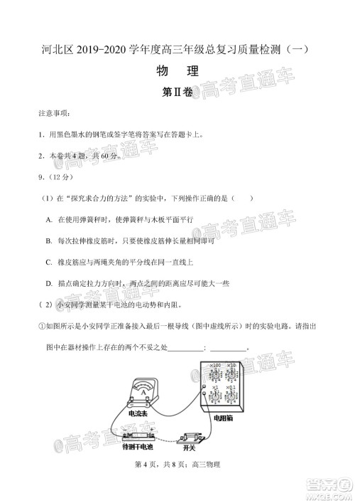 天津市河北区2019-2020学年度高三年级总复习质量检测一物理试题及答案 天津市河北区2019-2020学年度高三年级总复习质量检测一物理试题及答案