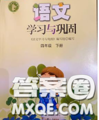 海燕出版社2020新版语文学习与巩固四年级下册人教版答案 海燕出版社2020新版语文学习与巩固四年级下册人教版答案