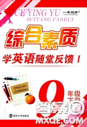 南京大学出版社2020一考圆梦综合素质学英语随堂反馈I九年级下册答案