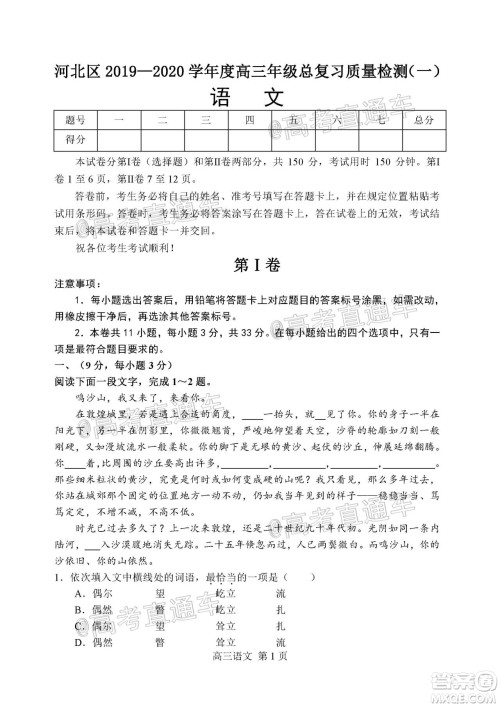 天津市河北区2019-2020学年度高三年级总复习质量检测一语文试题及答案 天津市河北区2019-2020学年度高三年级总复习质量检测一语文试题及答案