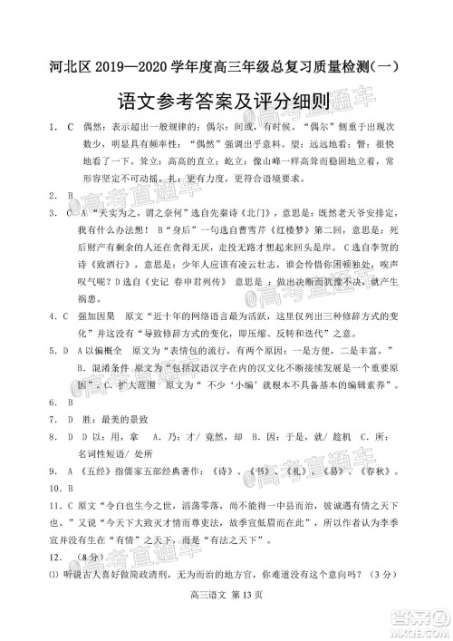 天津市河北区2019-2020学年度高三年级总复习质量检测一语文试题及答案 天津市河北区2019-2020学年度高三年级总复习质量检测一语文试题及答案